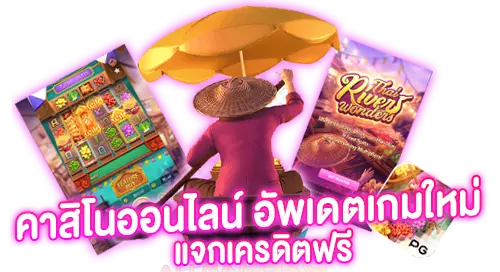 คาสิโนออนไลน์ อัพเดทใหม่ แจกเครดิตฟรี