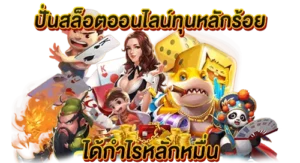 ปั่นสล็อตออนไลน์ทุนหลักร้อย ได้กำไรหลักหมื่น