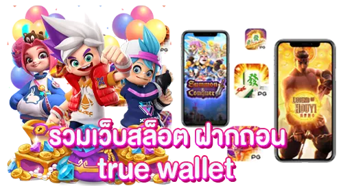 รวมเว็บสล็อต ฝากถอน true wallet