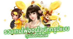 รวมเกมไพ่ออนไลน์ทุกรูปแบบ ทุนน้อยก็เล่นได้