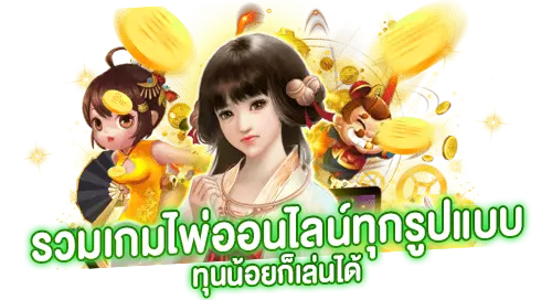 รวมเกมไพ่ออนไลน์ทุกรูปแบบ ทุนน้อยก็เล่นได้