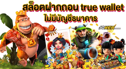 สล็อตฝากถอน true walltet ไม่มีบัญชีธนาคาร