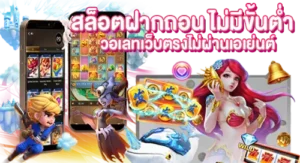 สล็อตฝากถอน ไม่มีขั้นต่ำ วอเลทเว็บตรงไม่ผ่านเอเย่นต์