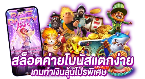 slot online สายปั่นห้ามพลาด