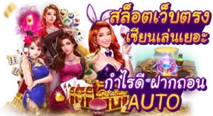 Slot Online ฝากถอนAUTO เซียนเล่นเยอะ