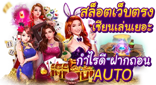 Slot Online ฝากถอนAUTO เซียนเล่นเยอะ