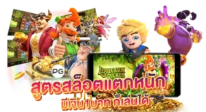 สูตรสล็อตแตกหนัก มีเงิน1บาท ก็เล่นเกมได้