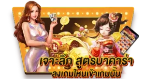 เจาะลึก สูตรบาคาร่า ลงเล่นเกมไหนเข้าเกมนั้น