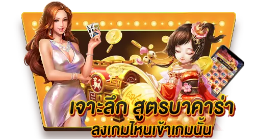 เจาะลึก สูตรบาคาร่า ลงเล่นเกมไหนเข้าเกมนั้น