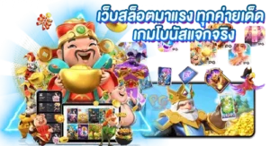 เว็บสล็อตมาแรง ทุกค่ายเด็ด เกมดังโบนัสแจกจริง