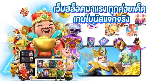 เว็บสล็อตมาแรง ทุกค่ายเด็ด เกมดังโบนัสแจกจริง