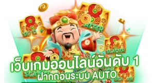 สล็อตเว็บตรงเว็บเกมออนไลน์อันดับ 1 ฝากถอนระบบ AUTO