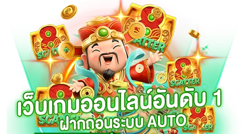 สล็อตเว็บตรงเว็บเกมออนไลน์อันดับ 1 ฝากถอนระบบ AUTO