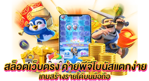 สล็อตเว็บตรง ค่ายพีจีโบนัสแตกง่าย เกมสร้างรายได้บนมือถือ