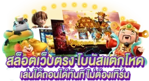 สล็อตเว็บตรง โบนัสแตกโหด เล่นได้ถอนได้ทันที ไม่ต้องเทิร์น