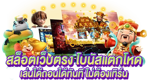 สล็อตเว็บตรง โบนัสแตกโหด เล่นได้ถอนได้ทันที ไม่ต้องเทิร์น