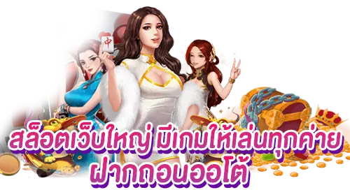 สล็อตเว็บใหญ่ มีเกมให้เล่นทุกค่าย ฝากถอนออโต้