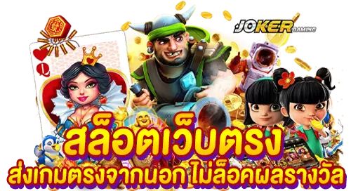 สล็อตเว็บตรง ส่งเกมตรงจากนอก ไม่ล็อคผลรางวัล