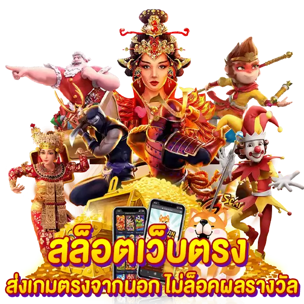 สล็อตเว็บตรง ส่งเกมตรงจากนอก ไม่ล็อคผลรางวัล