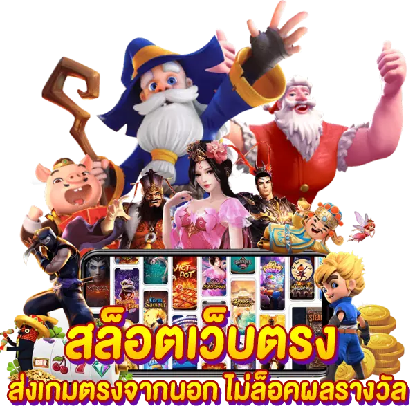 สล็อตเว็บตรง ส่งเกมตรงจากนอก ไม่ล็อคผลรางวัล