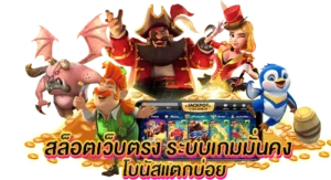 สล็อตเว็บตรง ระบบเกมมั่นคง โบนัสแตกบ่อย