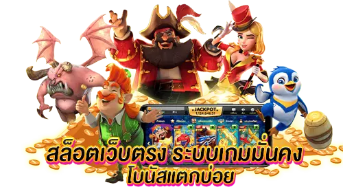 สล็อตเว็บตรง ระบบเกมมั่นคง โบนัสแตกบ่อย