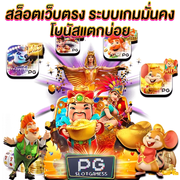 สล็อตเว็บตรง ระบบเกมมั่นคง โบนัสแตกบ่อย