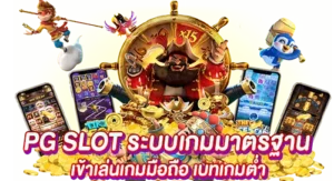 PGSLOT ระบบเกมมาตรฐาน เข้าเล่นบนมือถือ เบทเกมต่ำ