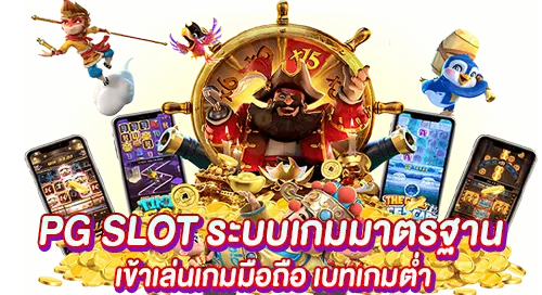 PGSLOT ระบบเกมมาตรฐาน เข้าเล่นบนมือถือ เบทเกมต่ำ