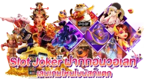 Joker Slot ฝากถอนวอเลท เล่นเกมไหนโบนัสก็แตก