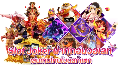 Joker Slot ฝากถอนวอเลท เล่นเกมไหนโบนัสก็แตก