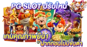 PG SLOT ปรับใหม่ เกมคุณภาพยืน1ฝากถอนไม่มีขั้นต่ำ