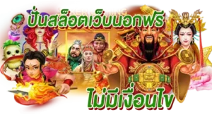 ปั่นสล็อตเว็บนอกฟรี ไม่มีเงื่อนไข