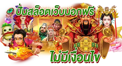 ปั่นสล็อตเว็บนอกฟรี ไม่มีเงื่อนไข