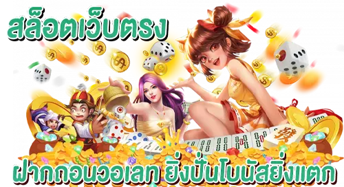 สล็อตเว็บตรง ฝากถอนวอเลท ยิ่งปั่นโบนัสยิ่งแตก