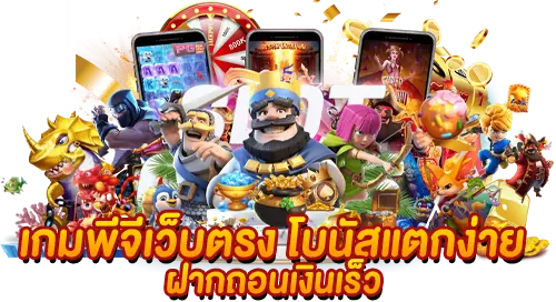 เกมพีจีเว็บตรง โบนัสแตกง่าย ฝากถอนเงินเร็ว