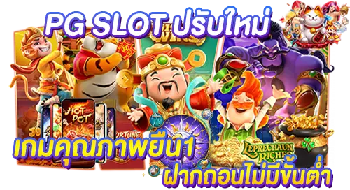 PG SLOT ปรับใหม่ เกมคุณภาพยืน1ฝากถอนไม่มีขั้นต่ำ