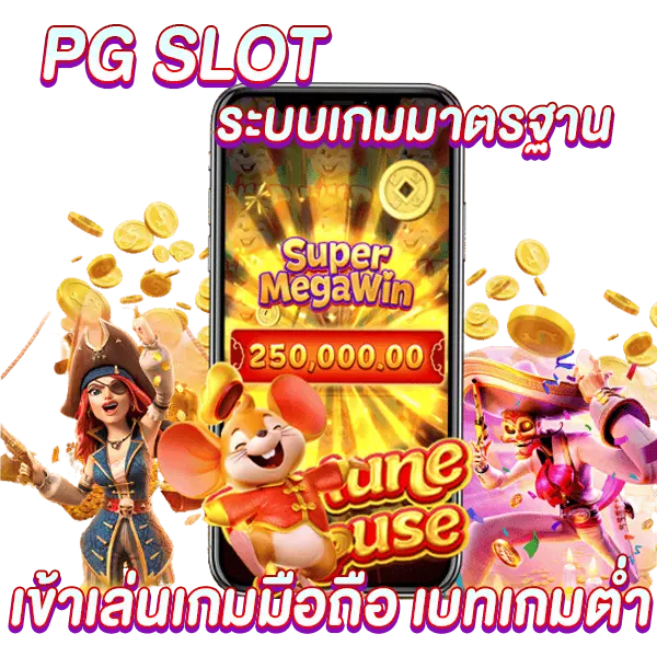 PGSLOT ระบบเกมมาตรฐาน เข้าเล่นบนมือถือ เบทเกมต่ำ