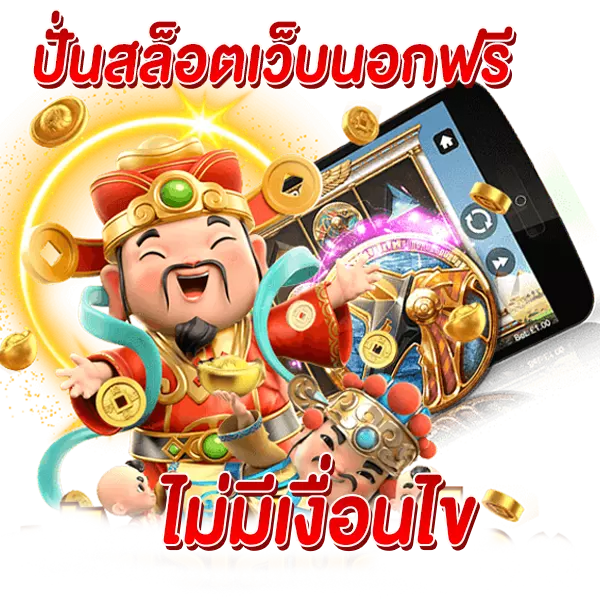 ปั่นสล็อตเว็บนอกฟรี ไม่มีเงื่อนไข