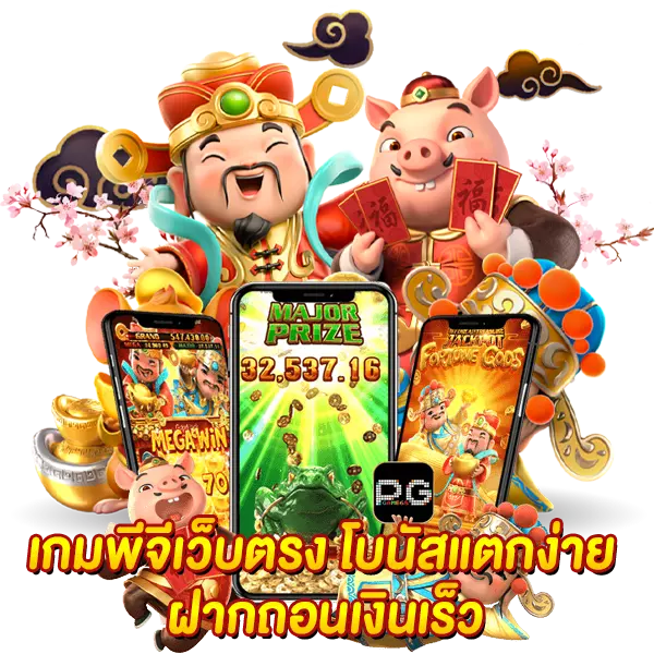 เกมพีจีเว็บตรง โบนัสแตกง่าย ฝากถอนเงินเร็ว