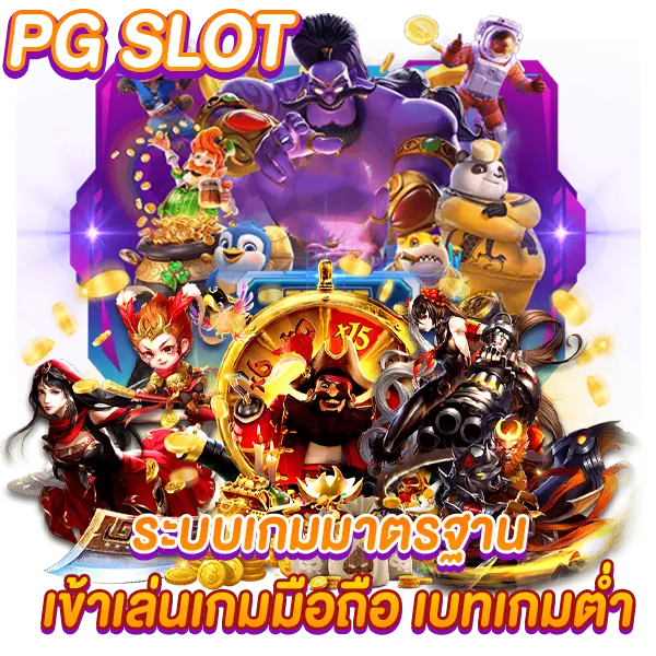 PGSLOT ระบบเกมมาตรฐาน เข้าเล่นบนมือถือ เบทเกมต่ำ