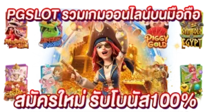 PGSLOT รวมเกมออนไลน์บนมือถือ สมัครใหม่ รับโบนัส100%