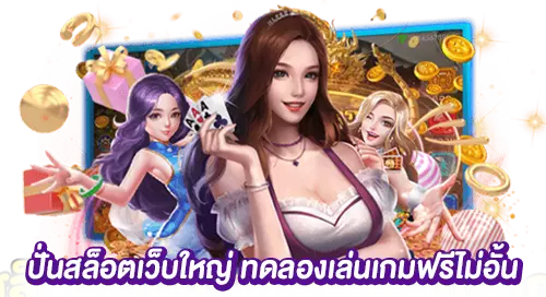 ปั่นสล็อตเว็บใหญ่ ทดลองเล่นเกมฟรี ไม่อั้น