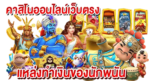 คาสิโนออนไลน์เว็บตรง แหล่งทำเงินของนักพนัน