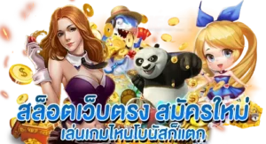 สล็อตเว็บตรง สมัครใหม่ เล่นเกมไหนโบนัสก็แตก