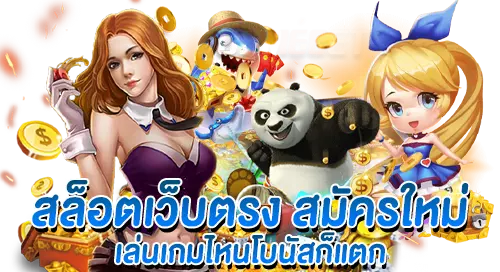 สล็อตเว็บตรง สมัครใหม่ เล่นเกมไหนโบนัสก็แตก