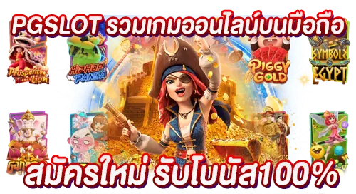 PGSLOT รวมเกมออนไลน์บนมือถือ สมัครใหม่ รับโบนัส100%