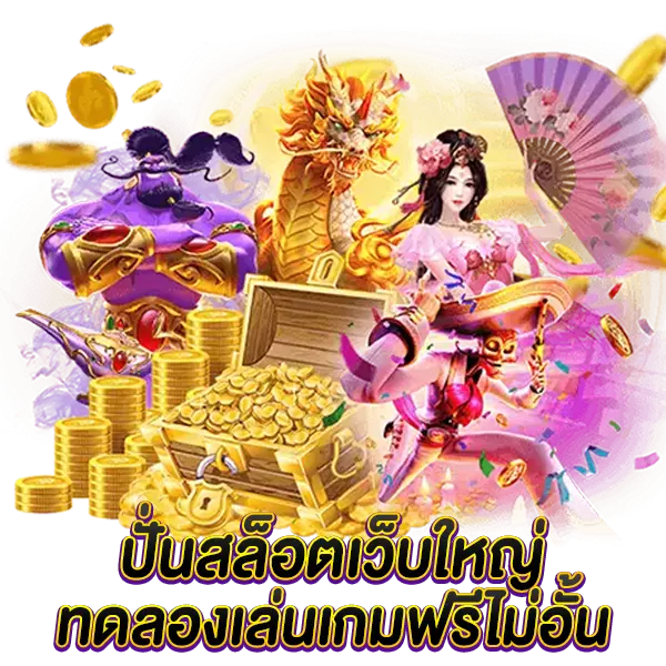 ปั่นสล็อตเว็บใหญ่ ทดลองเล่นเกมฟรี ไม่อั้น