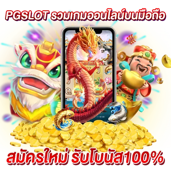 PGSLOT รวมเกมออนไลน์บนมือถือ สมัครใหม่ รับโบนัส100%